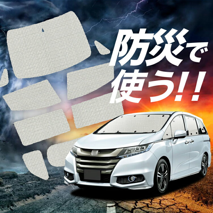 【吸盤＋9個】 オデッセイ RC1/2系 RC4系 サンシェード カーテン 車中泊 防災 グッズ フルセット 車用カーテン カーフィルム カーシェード サイド カーテン セット フロント カーテン セット Lot No.02