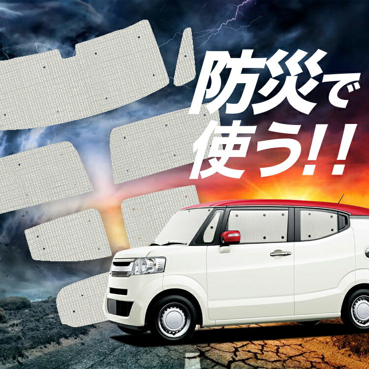 【吸盤＋8個】 N-BOX SLASH / スラッシュ JF1/2系 サンシェード カーテン 車中泊 防災 グッズ フルセット N-BOX SLASH 車用カーテン カーフィルム カーシェード サイド カーテン セット フロント カーテン セット Lot No.02(2)
