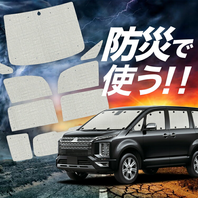 デリカ D5 D:5 新型 サンシェード カーテン 車中泊 防災 グッズ フルセット CV1W CV2W CV3W CV4W CV5W 車用カーテン カーフィルム カーシェード サイド カーテン セット フロント カーテン セット Lot No.02
