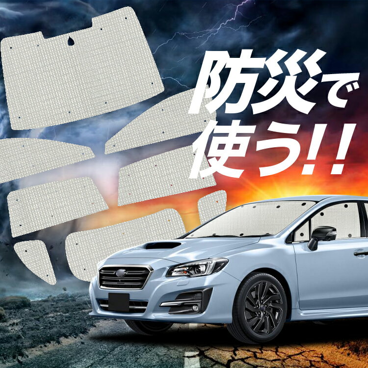 レヴォーグ VM4/VMG系 サンシェード カーテン 車中泊 防災 グッズ フルセット VM4 VMG 車用カーテン カーフィルム カーシェード サイド カーテン セット フロント カーテン セット Lot No.02