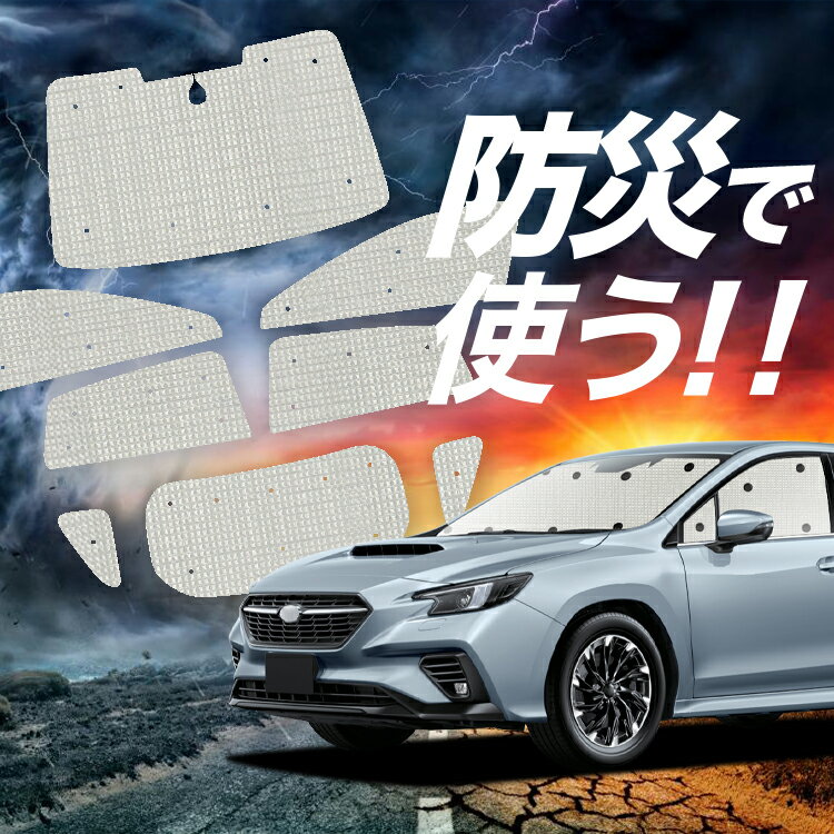 新型 レヴォーグ VN5 サンシェード カーテン 車中泊 防災 グッズ フルセット VN5 車用カーテン カーフィルム カーシェード サイド カーテン セット フロント カーテン セット Lot No.02