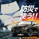 【吸盤+1個】 CX-5 KE系 サンシェード カーテン 車中泊 防災 グッズ フルセット CX-5 車用カーテン カーフィルム カーシェード サイド カーテン セット フロント カーテン セット Lot No.02(2)