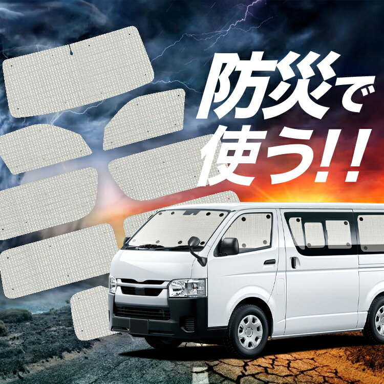 【吸盤＋8個】 ボンゴブローニイバン TRH200M/GDH206M GL DX サンシェード カーテン 車中泊 防災 グッズ フルセット 車用カーテン カーフィルム カーシェード サイド カーテン セット フロント カーテン セット Lot No.02(2)