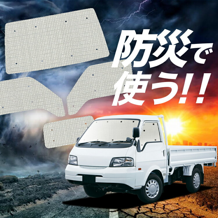 【吸盤＋6個】 ボンゴトラック SK/SL系 サンシェード カーテン 車中泊 防災 グッズ フルセット 車用カーテン カーフィルム カーシェード サイド カーテン セット フロント カーテン セット Lot No.02