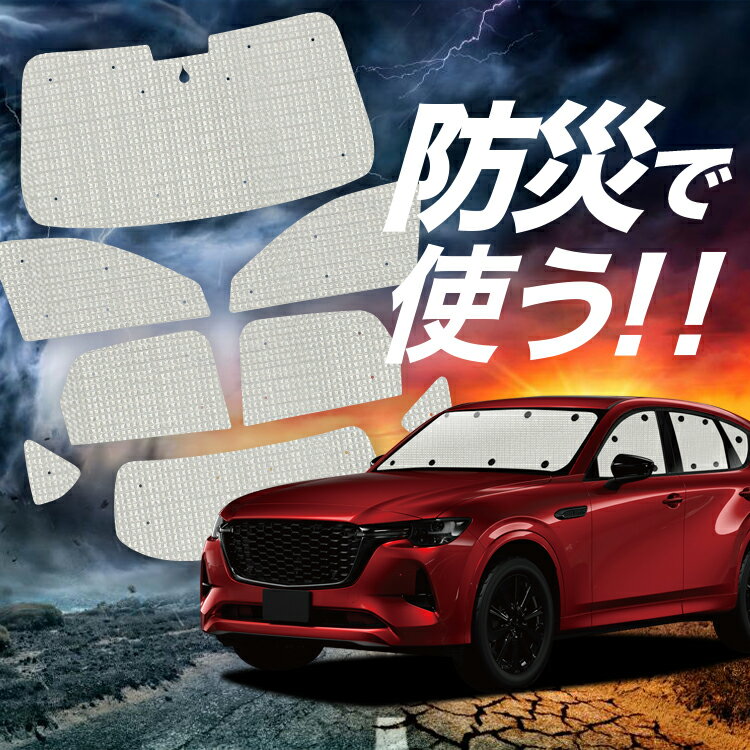 【吸盤＋8個】 MAZDA CX-60 KH系 サンシェード カーテン 車中泊 防災 グッズ フルセット 車用カーテン カーフィルム カーシェード サイド カーテン セット フロント カーテン セット Lot No.02