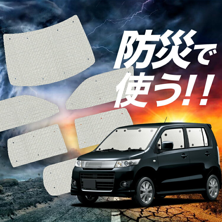 【吸盤＋7個】 ワゴンR MH23S系 サンシェード カーテン 車中泊 防災 グッズ フルセット WAGONR 車用カーテン カーフィルム カーシェード サイド カーテン セット フロント カーテン セット Lot No.02