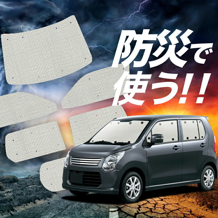【吸盤＋7個】 ワゴンR MH34S系 サンシェード カーテン 車中泊 防災 グッズ フルセット WAGONR 車用カーテン カーフィルム カーシェード サイド カーテン セット フロント カーテン セット Lot No.02