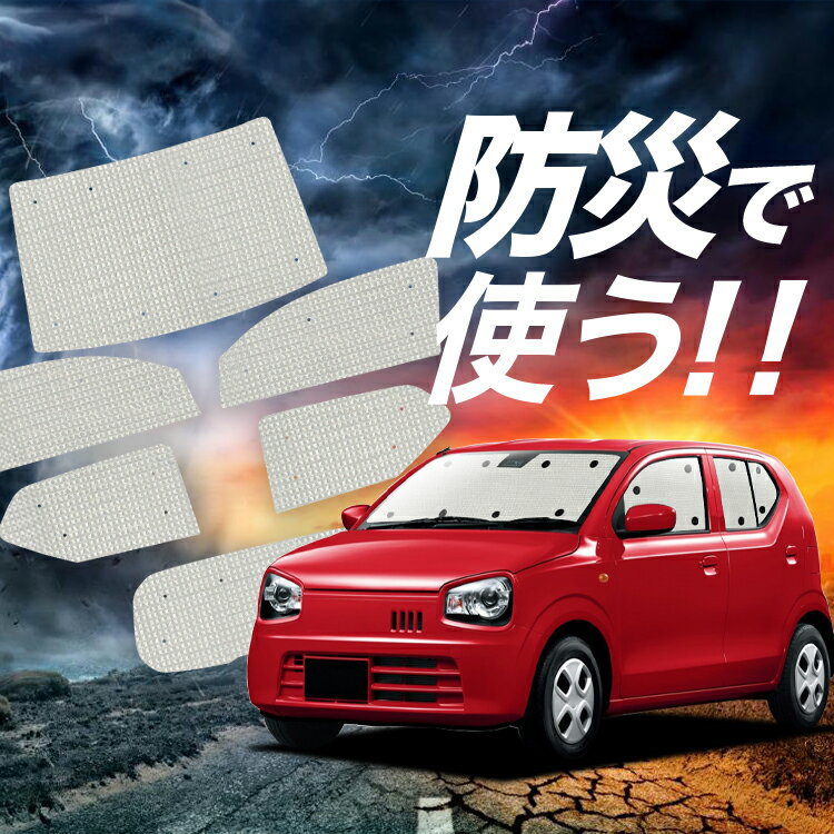 【吸盤＋4個】 アルト HA36S系 サンシェード カーテン 車中泊 防災 グッズ フルセット ALTO 車用カーテン カーフィルム カーシェード サイド カーテン セット フロント カーテン セット Lot No.02