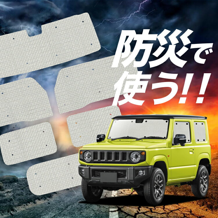 【吸盤＋4個】 新型 ジムニー JB64 ジムニーシエラ JB74 サンシェード カーテン 車中泊 防災 グッズ フ..