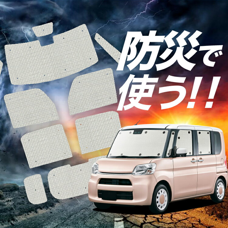 【スーパーSALE速報】最大2,900円クーポン出現【吸盤＋2個】 タント タントカスタム LA600S/610S系 サンシェード カーテン 車中泊 防災 グッズ フルセット TANTO 車用カーテン カーシェード サイド カーテン セット フロント カーテン セット Lot No.02