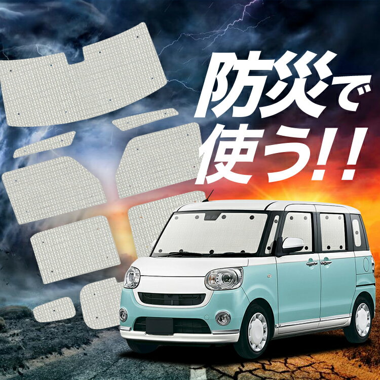 【吸盤＋9個】 ムーヴ キャンバス LA800/810系 サンシェード カーテン 車中泊 防災 グッズ フルセット MOVE CANVAS 車用カーテン カーフィルム カーシェード サイド カーテン セット フロント カーテン セット LotNo.02のサムネイル