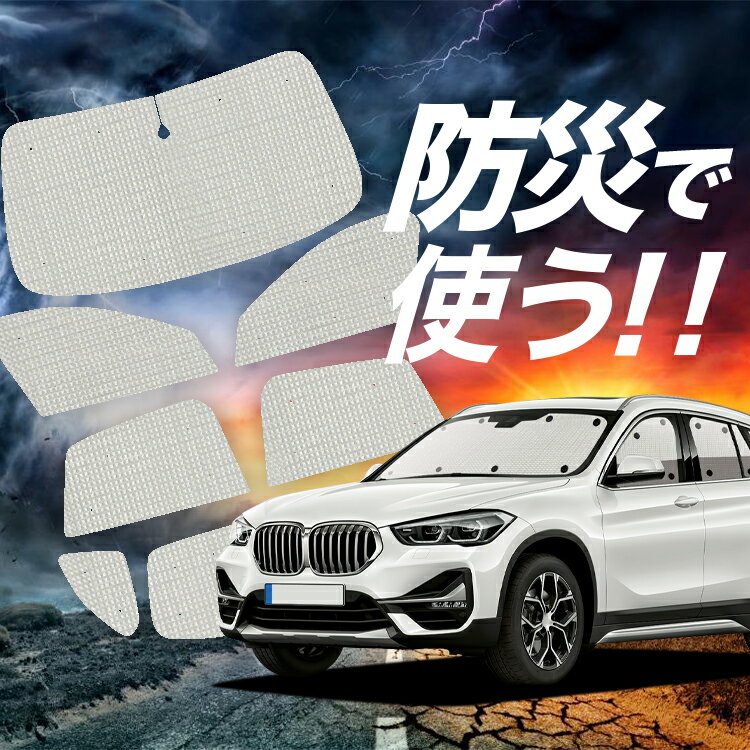 【吸盤＋6個】 BMW X1 F48 サンシェード カーテン 車中泊 防災 グッズ フルセット X1 車用カーテン カーフィルム カーシェード サイド カーテン セット フロント カーテン セット Lot No.02