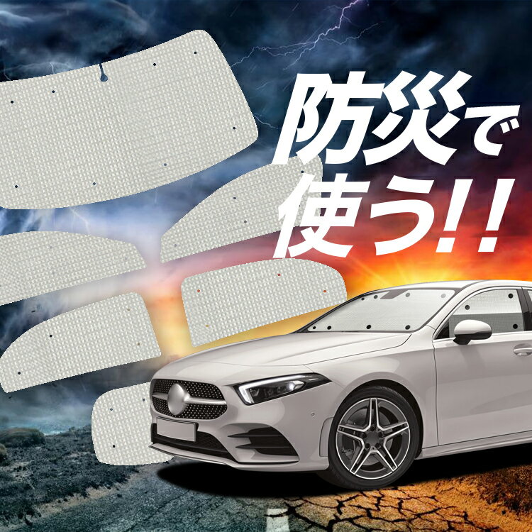 【吸盤＋2個】 ベンツ Aクラス W177型 サンシェード カーテン 車中泊 防災 グッズ フルセット A180 A180Style A200d 車用カーテン カーフィルム カーシェード サイド カーテン セット フロント カーテン セット LotNo.02