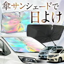 【これが新定番の傘シェード】 アルファード 20系 ヴェルファイア 20系 虹色 傘 サンシェード 虹 車 サンシェード オーロラ 傘 フロント 傘 式 サンシェード 傘 型 サンシェード 傘 形 車用 カー用品 日除け 紫外線 断熱 折りたたみ 【Mサイズ】 Lot No.00(2)