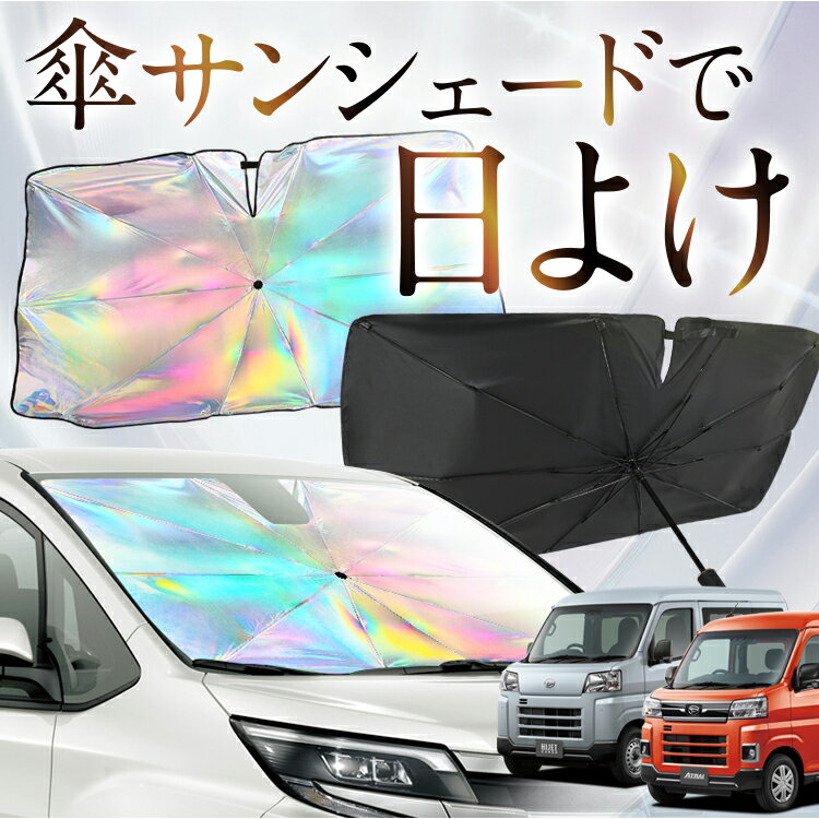 【これが新定番の傘シェード】 新型 アトレー S700V/S710V型 虹色 傘 サンシェード 虹 車 サンシェード オーロラ 傘 フロント 傘 式 サンシェード 傘 型 サンシェード 傘 形 車用 カー用品 日除け 紫外線 断熱 折りたたみ 【Sサイズ】 Lot No.07