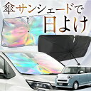 【これが新定番の傘シェード】 新型 ムーヴキャンバス LA850/860S型 虹色 傘 サンシェード 虹 車 サンシェード オーロラ 傘 フロント 傘 式 サンシェード 傘 型 サンシェード 傘 形 車用 カー用品 日除け 紫外線 断熱 折りたたみ 【Sサイズ】 Lot No.08(2)