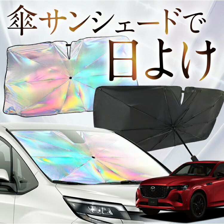 【これが新定番の傘シェード】 MAZDA CX-60 KH系 虹色 傘 サンシェード 虹 車 サンシェード オーロラ 傘 フロント 傘 式 サンシェード 傘 型 サンシェード 傘 形 車用 XD S Package L Package カー用品 日除け 紫外線 断熱 折りたたみ 【Mサイズ】 Lot No.08