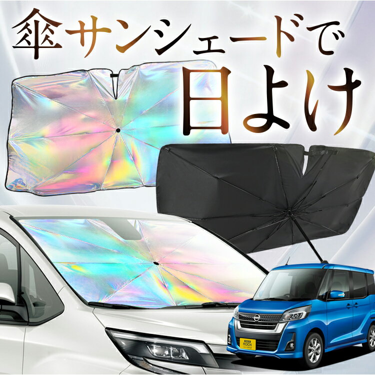 【これが新定番の傘シェード】 デイズ ルークス B21A型 虹色 傘 サンシェード 虹 車 サンシェード オーロラ 傘 フロント 傘 式 サンシェード 傘 型 サンシェード 傘 形 車用 DAYZ ROOX カー用品 日除け 紫外線 断熱 折りたたみ 【Sサイズ】 Lot No.09
