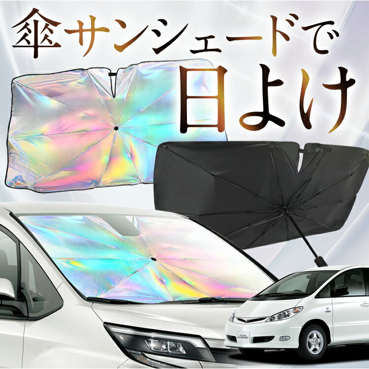 【これが新定番の傘シェード】 エスティマ 30系 40系 虹色 傘 サンシェード 虹 車 サンシェード オーロラ 傘 フロント 傘 式 サンシェード 傘 型 サンシェード 傘 形 車用 エスティマ T L カー用品 日除け 紫外線 断熱 折りたたみ 【Mサイズ】 Lot No.10