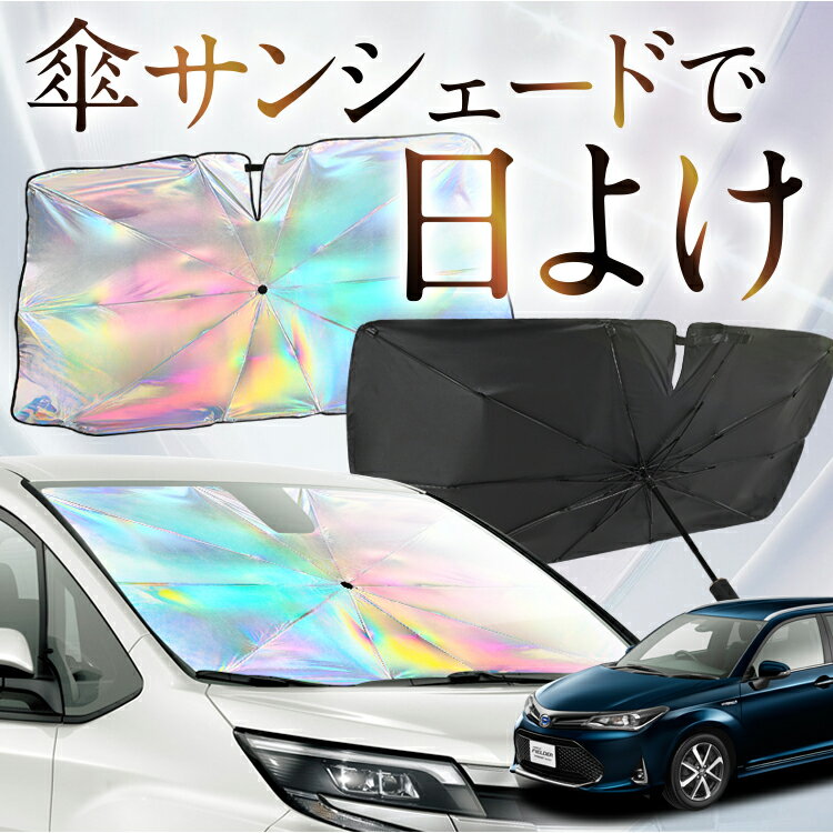 【これが新定番の傘シェード】 カローラフィールダー E160系 虹色 傘 サンシェード 虹 車 サンシェード..
