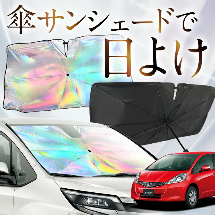 【これが新定番の傘シェード】 フィット GE6/9系 GP1/4型 虹色 傘 サンシェード 虹 車 サンシェード オーロラ 傘 フロント 傘 式 サンシェード 傘 型 サンシェード 傘 形 車用 ハイブリッド対応 FIT カー用品 日除け 紫外線 断熱 折りたたみ 【Mサイズ】 Lot No.07