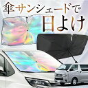 【これが新定番の傘シェード】 ハイエース 200系 スーパーGL DX 虹色 傘 サンシェード 虹 車 サンシェード オーロラ 傘 フロント 傘 式 サンシェード 傘 型 サンシェード 傘 形 車用 標準 1~8型 カー用品 日除け 紫外線 断熱 折りたたみ 【Mサイズ】 Lot No.09