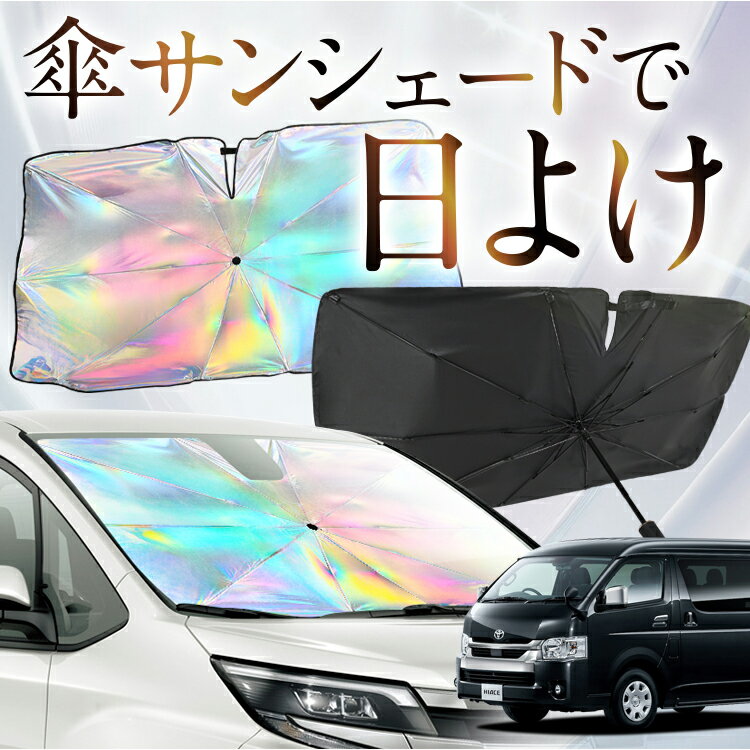 【これが新定番の傘シェード】 ハイエース 200系 ワイドDX 虹色 傘 サンシェード 虹 車 サンシェード オーロラ 傘 フロント 傘 式 サンシェード 傘 型 サンシェード 傘 形 車用 レジアスエース 1~8型 カー用品 日除け 紫外線 断熱 折りたたみ 【Mサイズ】 Lot No.02