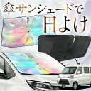 【これが新定番の傘シェード】 ハイゼットカーゴ S321V/S331V系 虹色 傘 サンシェード 虹 車 サンシェード オーロラ 傘 フロント 傘 式 サンシェード 傘 型 サンシェード 傘 形 車用 S321V S331V カー用品 日除け 紫外線 断熱 折りたたみ 【Sサイズ】 Lot No.10(2)
