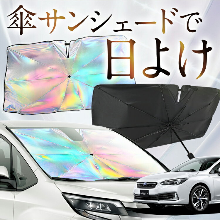 【これが新定番の傘シェード】 新型 インプレッサスポーツ GT系 虹色 傘 サンシェード 虹 車 サンシェード オーロラ 傘 フロント 傘 式 サンシェード 傘 型 サンシェード 傘 形 車用 IMPREZA SPORT カー用品 日除け 紫外線 断熱 折りたたみ 【Mサイズ】 Lot No.08