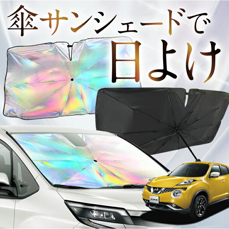 樂天商城 - 【これが新定番の傘シェード】 ジューク F15系 対応 虹色 傘 サンシェード 虹 車 サンシェード オーロラ 傘 フロント 傘 式 サンシェード 傘 型 サンシェード 傘 形 車用 JUKE カー用品 日除け 断熱 折りたたみ 【Mサイズ】 Lot No.08