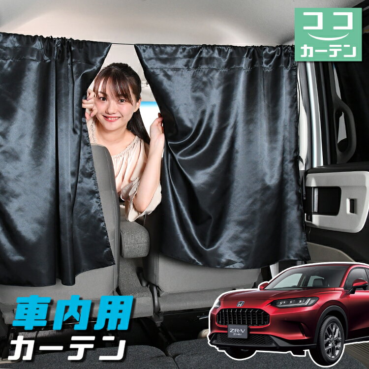 車 カーテン ホンダ ZR-V RZ 1/6 系 ZRV ZR V 日よけ 日除け 間仕切り 紫外線 UVカット 軽自動車 ミニバン 汎用 リア 運転席 フロント 前後ろ サイド 窓 車用品 カー用品 車中泊グッズ 【ネコポス】【Lot No.05】