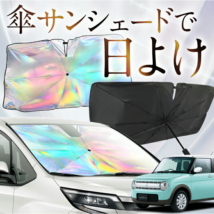 【これが新定番の傘シェード】 アルトラパン HE33S系 虹色 傘 サンシェード 虹 車 サンシェード オーロ..