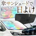 【これが新定番の傘シェード】 レガシィ BR系 虹色 傘 サンシェード 虹 車 サンシェード オーロラ 傘 フロント 傘 式 サンシェード 傘 型 サンシェード 傘 形 車用 LEGACY ツーリングワゴン アウトバック カー用品 日除け 紫外線 断熱 折りたたみ 【Mサイズ】 Lot No.10(2)