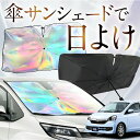 【これが新定番の傘シェード】 ミライース LA300/310系 虹色 傘 サンシェード 虹 車 サンシェード オーロラ 傘 フロント 傘 式 サンシェード 傘 ...