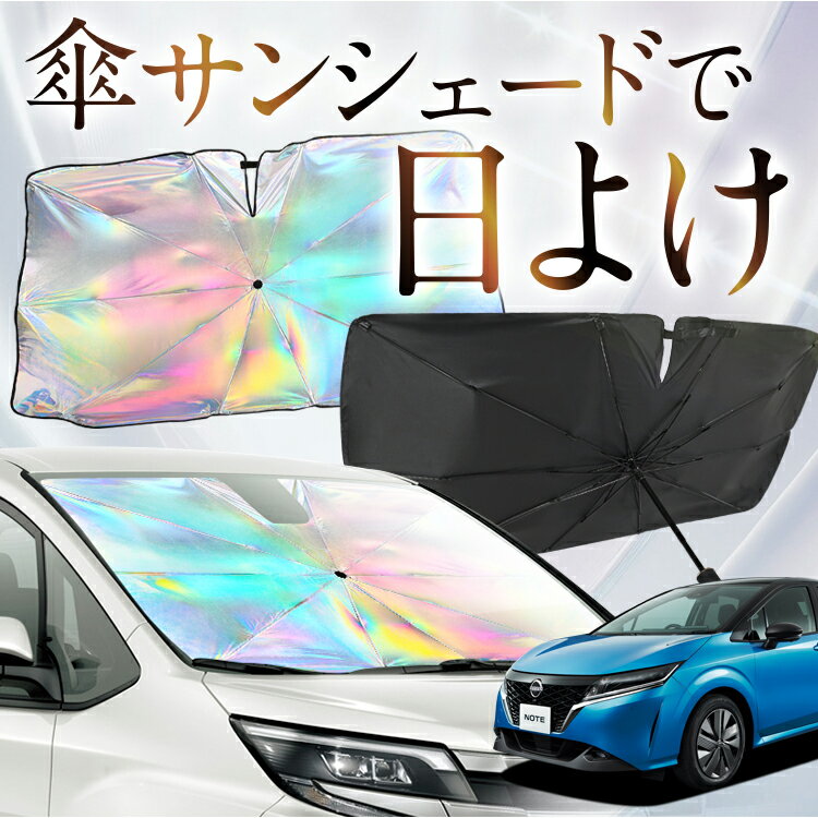 【これが新定番の傘シェード】 新型 ノート E13系 e-POWER 虹色 傘 サンシェード 虹 車 サンシェード オーロラ 傘 フロント 傘 式 サンシェード 傘 型 サンシェード 傘 形 車用 NOTE カー用品 日除け 紫外線 断熱 折りたたみ 【Mサイズ】 Lot No.09