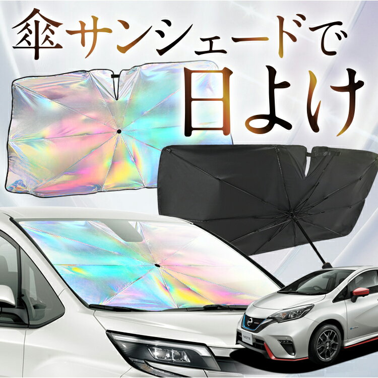 【これが新定番の傘シェード】 ノート E12系 e-POWER 虹色 傘 サンシェード 虹 車 サンシェード オーロ..
