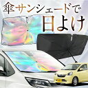 【これが新定番の傘シェード】 ピクシスエポック LA300A LA310A 虹色 傘 サンシェード 虹 車 サンシェード オーロラ 傘 フロント 傘 式 サンシ...