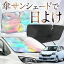 【これが新定番の傘シェード】 プレオプラス LA300F/310F系 虹色 傘 サンシェード 虹 車 サンシェード オーロラ 傘 フロント 傘 式 サンシェード...