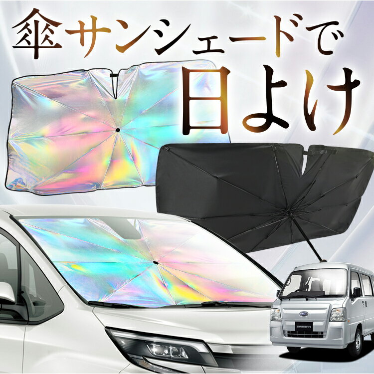【これが新定番の傘シェード】 サンバーバン TV1/2系 虹色 傘 サンシェード 虹 車 サンシェード オーロ..