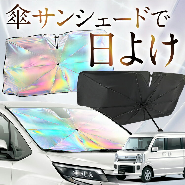 【これが新定番の傘シェード】 スクラム DG17系 バン ワゴン 虹色 傘 サンシェード 虹 車 サンシェード オーロラ 傘 フロント 傘 式 サンシェード 傘 型 サンシェード 傘 形 車用 SCRUM カー用品 日除け 紫外線 断熱 折りたたみ 【Sサイズ】 Lot No.07