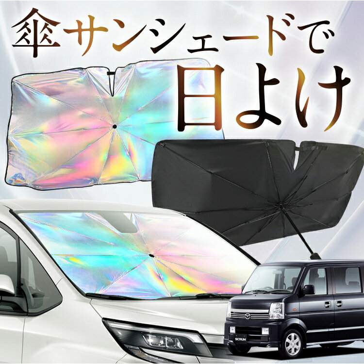【これが新定番の傘シェード】 スクラムワゴン DG64W系 虹色 傘 サンシェード 虹 車 サンシェード オーロラ 傘 フロント 傘 式 サンシェード 傘 型 サンシェード 傘 形 車用 SCRUM カー用品 日除け 紫外線 断熱 折りたたみ 【Sサイズ】 Lot No.09