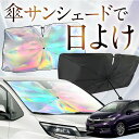 【これが新定番の傘シェード】 ホンダ シャトル GK系 GP系 虹色 傘 サンシェード 虹 車 サンシェード オーロラ 傘 フロント 傘 式 サンシェード 傘 型 サンシェード 傘 形 車用 GK8 GK9 GP7 GP8 カー用品 日除け 紫外線 断熱 折りたたみ 【Mサイズ】 Lot No.10(2)