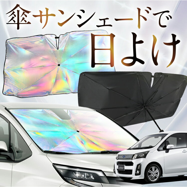【これが新定番の傘シェード】 ステラ LA100F/LA110F系 虹色 傘 サンシェード 虹 車 サンシェード オーロラ 傘 フロント 傘 式 サンシェード 傘 型 サンシェード 傘 形 車用 STELLA LA100F LA110F カー用品 日除け 紫外線 断熱 折りたたみ 【Sサイズ】 Lot No.09