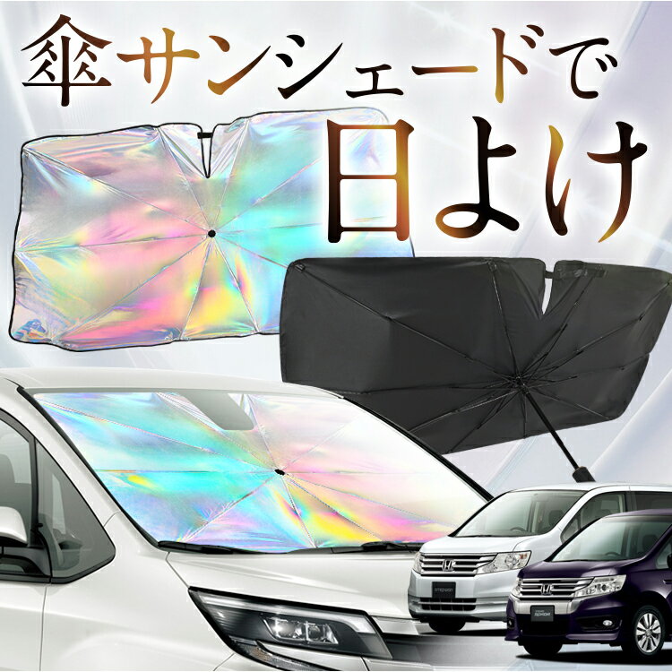 【これが新定番の傘シェード】 ステップワゴン RK1/2系 虹色 傘 サンシェード 虹 車 サンシェード オー..