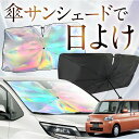 【これが新定番の傘シェード】 タント タントカスタム L375S/385S系 虹色 傘 サンシェード 虹 車 サンシェード オーロラ 傘 フロント 傘 式 サンシェード 傘 型 サンシェード 傘 形 車用 Tanto カー用品 日除け 紫外線 断熱 折りたたみ 【Sサイズ】 Lot No.08