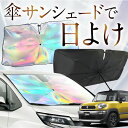 【これが新定番の傘シェード】 クロスビー MN71S系 虹色 傘 サンシェード 虹 車 サンシェード オーロラ 傘 フロント 傘 式 サンシェード 傘 型 サンシェード 傘 形 車用 XBEE カー用品 日除け 紫外線 断熱 折りたたみ 【Mサイズ】 Lot No.10(2)