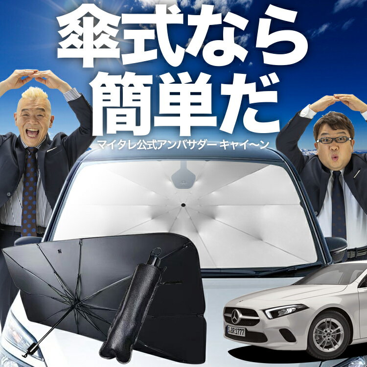 楽天趣味職人【傘シェードで変わる】 ベンツ Aクラス W177型 傘 サンシェード 車 フロント 傘式 サンシェード 傘型 サンシェード 傘形 サンシェード 車用 おすすめ A180 A180Style A200d シェード カー用品 日除け 紫外線 断熱 折りたたみ 保護 【Mサイズ】 Lot No.02