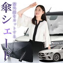 【10/30限定!最大全額25%OFF】 ベンツ Aクラス W177型 傘 サンシェード 車 フロン ...