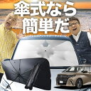 【7/23限定!最大20%OFF】 新型 アルファード 40系 ヴェルファイア 40系 傘 サンシェード 車 フロント 傘式 サンシェード 傘型 サンシェード 傘形 サンシェード 車用 おすすめ シェード カー用品 日除け 紫外線 断熱 折りたたみ 保護 【Mサイズ】 Lot No.03