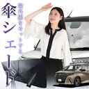 【7/26限定!最大15%OFF】 新型 アルファード 40系 ヴェルファイア 40系 傘 サンシェード 車 フロント 傘式 サンシェード 傘型 サンシェード 傘形 サンシェード 車用 おすすめ シェード カー用品 日除け 紫外線 断熱 折りたたみ 保護 【Mサイズ】 Lot No.01